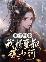Trọng sinh trở về, ta huề hoàng thúc mưu núi sông