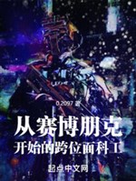 Từ Cyberpunk bắt đầu vượt vị diện khoa công