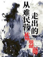 Từ dân chạy nạn doanh đi ra luyện khí sư