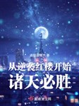 Từ hồng lâu bắt đầu đánh xuyên qua chư thiên