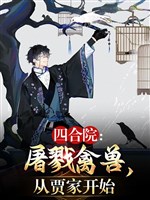 Tứ hợp viện: Tàn sát cầm thú, từ Giả gia bắt đầu