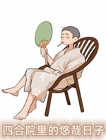 Tứ hợp viện thảnh thơi nhật tử