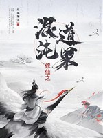 Tu tiên chi hỗn độn đạo quả