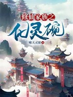 Tu tiên gia tộc chi hóa linh chén