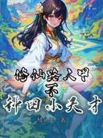 Tu tiên người qua đường Giáp? Không! Làm ruộng tiểu thiên tài