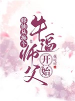 Tu tiên từ đổi cái ngưu bức sư phụ bắt đầu