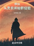 Ta ở Tu Tiên giới loại trường sinh / Tu tiên: Từ linh nông bắt đầu gan kinh nghiệm