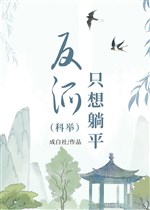 Vai ác chỉ nghĩ nằm yên ( khoa cử )
