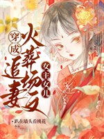 Vai ác nam nhị thành ta cha kế / Cha a, ngươi cùng ta nương không thích hợp!