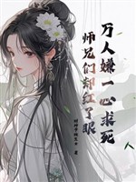 Vạn người ngại một lòng muốn chết, các sư huynh lại đỏ mắt/ Bị ngược đến một lòng muốn chết, các sư huynh lại đều tới yêu ta