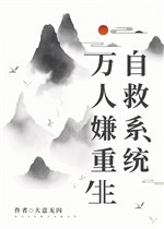 Vạn người ngại trọng sinh hoàn lương hệ thống