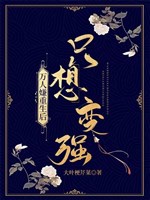 Vạn người ngại trọng sinh sau chỉ nghĩ biến cường