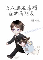 Vạn nhân mê ở danh kha khắp nơi có bằng hữu