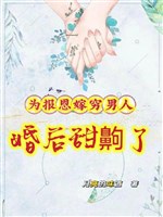 Vì báo ân gả nghèo nam nhân, hôn sau ngọt hầu
