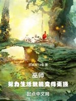 Vu sư: Nỗ lực sinh hoạt là có thể trở nên càng cường