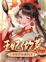 Vương phi nấu ăn, Vương gia nghe vị liền tìm tới