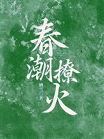 Xuân triều liêu hỏa