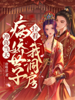 Xung hỉ cùng ngày, bệnh kiều thế tử lôi kéo ta động phòng