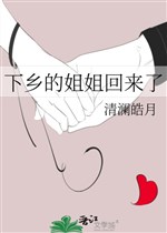 Xuống nông thôn tỷ tỷ đã trở lại