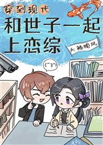 Xuyên đến hiện đại cùng thế tử cùng nhau thượng luyến tổng