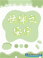 Xuyên nhanh chi an bình