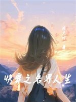 Xuyên nhanh chi các giới nhân sinh