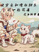 Xuyên nhanh chi cùng ngốc bạch ngọt hệ thống cùng nhau sống tạm