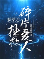 Xuyên nhanh chi cứu vớt mảnh nhỏ ái nhân