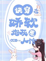 Xuyên nhanh chi kiều mềm pháo hôi chọc người liên