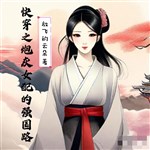 Xuyên nhanh chi pháo hôi nữ xứng cường quốc lộ