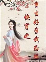 Xuyên nhanh chi trọng sinh hảo dựng ta vì hoàng