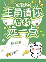 Xuyên nhanh chi vai chính thỉnh ngươi ly ta xa một chút