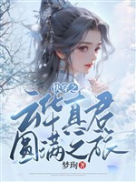 Xuyên nhanh chi Vân Hoa chân quân viên mãn chi lữ