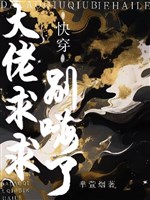 Xuyên nhanh: Đại lão cầu xin đừng hải