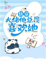 Xuyên nhanh: Đại lão hắn luôn là thích nàng