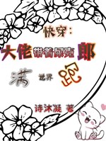 Xuyên nhanh: Đại lão mang theo bọ hung mãn thế giới chạy