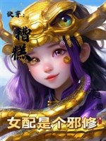 Xuyên nhanh: Không xong nữ xứng là cái tà tu