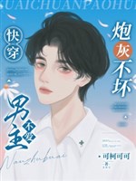 Xuyên nhanh: Pháo hôi không xấu, nam chủ không yêu/Xuyên nhanh: Xấu xa pháo hôi hắn chính là chọc người ái