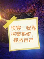 Xuyên nhanh: Ta dựa tra án hệ thống, cứu vớt chính mình