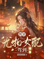 Xuyên nhanh: Tâm cơ nữ xứng lại mỹ lại liêu