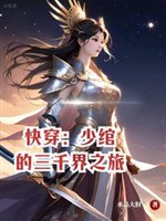 Xuyên nhanh: Thiếu búi 3000 giới chi lữ