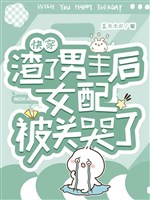 Xuyên nhanh: Tra nam chủ sau nữ xứng bị quan khóc