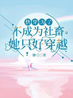 Xuyên nhanh: Nàng không chạm vào nam nhân chỉ chạm vào tiền / Xuyên nhanh: Vì không thành vì xã súc nàng đành phải xuyên qua