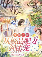 Xuyên qua 80: Từ cực phẩm phì thê đến đoàn sủng