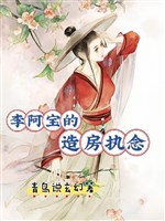 Xuyên qua chi chúng ta cả nhà tu tiên vội/Lý A Bảo tạo phòng chấp niệm