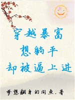 Xuyên qua phất nhanh, tưởng nằm yên, lại bị bức tiến tới