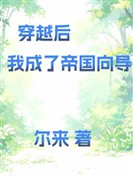 Xuyên qua sau ta thành đế quốc dẫn đường