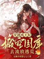 Xuyên qua thành vương phi, dọn không quốc khố đi lưu đày chạy nạn
