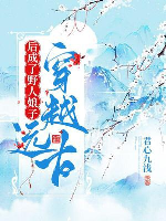 Xuyên qua viễn cổ sau thành dã nhân nương tử