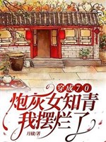 Xuyên thành 70 pháo hôi nữ thanh niên trí thức, ta bãi lạn